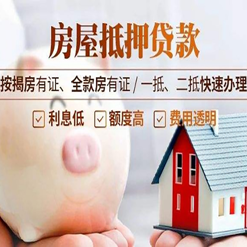 四更镇房子抵押贷款时间|房产抵押贷款|放款快,期间长