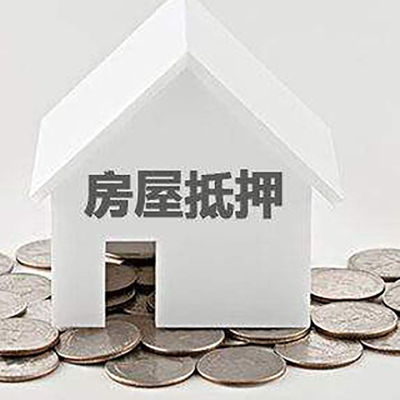 四更镇房屋抵押贷款条件|银行抵押贷款|当天办理,利率低