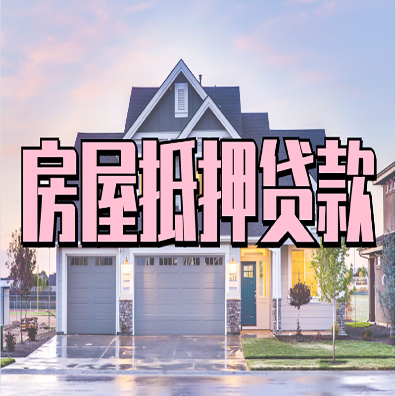 四更镇房屋抵押贷款额度|房产抵押贷款|按揭房抵押贷款