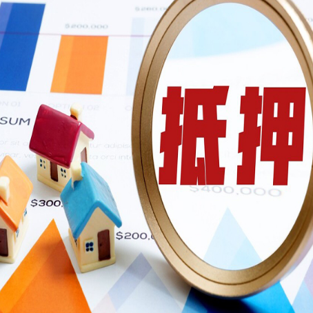 四更镇房屋抵押贷款能贷几年？