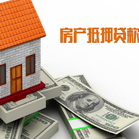 四更镇房子抵押贷款能贷多少？