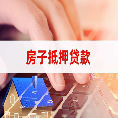 四更镇房屋抵押贷款怎么还款？