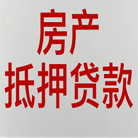 四更镇有房贷的房子能抵押贷款吗？