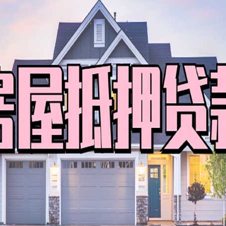 四更镇房产抵押贷款需要哪些条件呢?